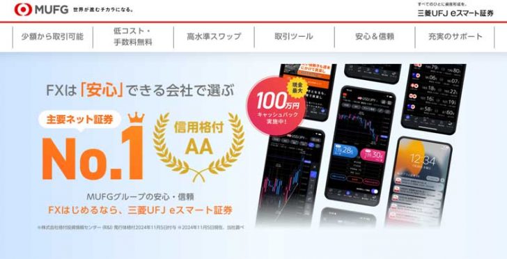 三菱UFJ eスマート証券 FXの評判・利用者の口コミを知りたい！メリットやデメリットも詳しく解説！